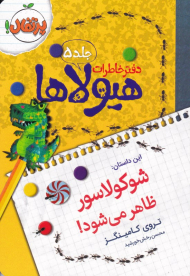 شوکولاسور ظاهر می شود! (دفتر خاطرات هیولاها 5)