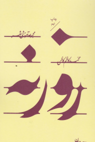 روزنه (مجموعه آموزشی شعر)