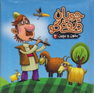 چوپان دروغ گو (بخون و بچین جلد 2)