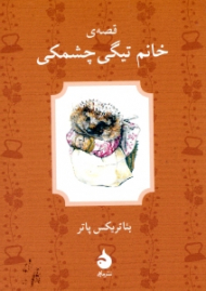 قصه خانم تیگی چشمکی