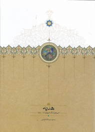 هدیه (به خط عبدالله فرادی)