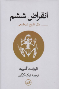 انقراض ششم (یک تاریخ غیرطبیعی)