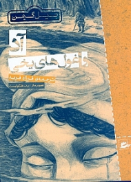 آد و غولهای یخی