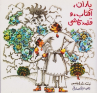 باران آفتاب و قصه کاشی