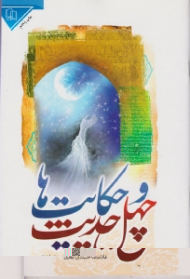 چهل حدیث و حکایت ها