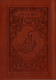 حفظ موضوعی قرآن کریم (300 موضوع از آیات اعتقادی، اخلاقی و فروع دین)