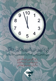 زود پیر میشویم دیر عاقل (30 نکته واقعی که لازم است همین حالا بدانید)
