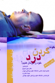 چگونه گردن درد خود را درمان کنیم