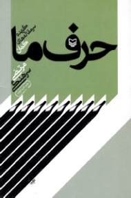 حرف ما (گزیده سر مقاله های کمان)