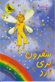 سفرون پری زرد (جادوی رنگین کمان جلد 3)