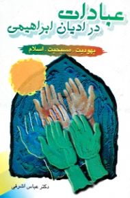 عبادات در ادیان ابراهیمی (یهودیت، مسیحیت، اسلام)