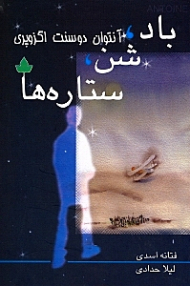 باد، شن، ستاره ها