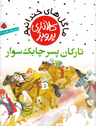 تارکان پسر چابک سوار