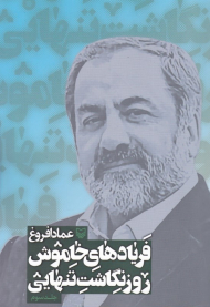 فریادهای خاموش روزنگاشت تنهایی 3