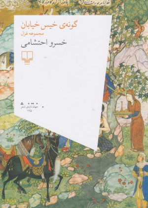گونه خیس خیابان (مجموعه غزل)