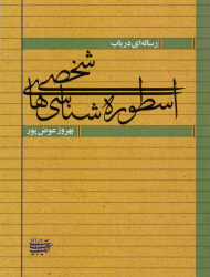 رساله ای در باب اسطوره شناسی های شخصی