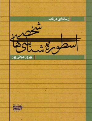 رساله ای در باب اسطوره شناسی های شخصی