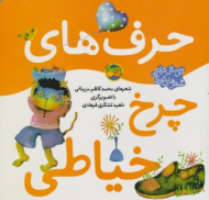 حرف های چرخ خیاطی (اتل متل ترانه شعرهای کودکانه)