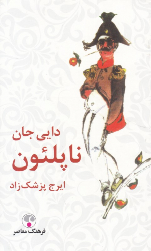 دایی جان ناپلئون - شومیز