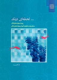 لحظه ای درنگ (پرورش مهارت های تفکر - سبکی نو در مشاوره و آوزش مهارت زندگی)