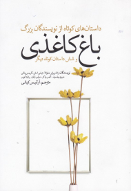 باغ کاغذی و شش داستان کوتاه دیگر (داستان های کوتاه از نویسندگان بزرگ)