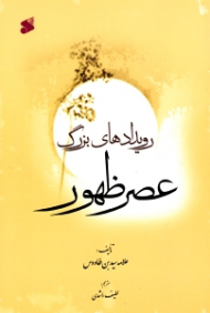 رویدادهای بزرگ عصر ظهور