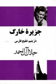 جزیره خارگ در یتیم خلیج فارس