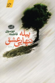 پیله تنهایی عشق