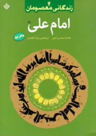 زندگانی معصومان 2 (امام علی علیه السلام بخش 1)