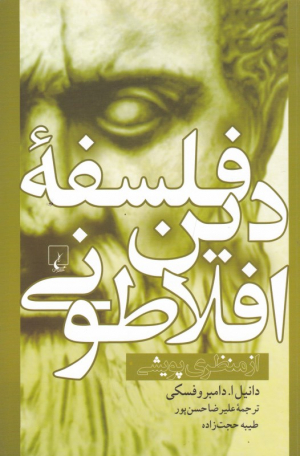 فلسفه دین افلاطونی (از منظری پویشی)