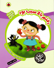 رفتم بالا سیب بود (رفتم بالا اومدم پایین)