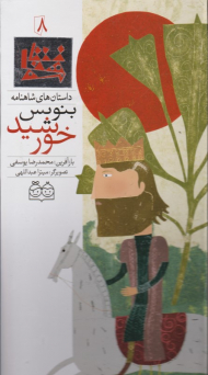 بنویس خورشید (داستان های شاهنامه 8)