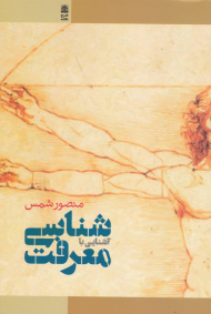 آشنایی با معرفت شناسی