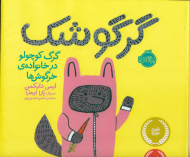 گرگوشک (گرگ کوچولو در خانواده ی خرگوش ها)