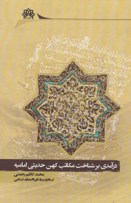 درآمدی بر شناخت مکاتب کهن حدیثی امامیه