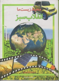 محیط زیست ما (انقلاب سبز)