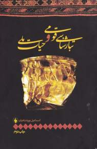 تبارشناسی قومی و حیات ملی