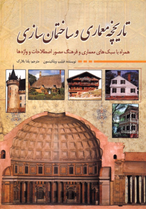 تاریخچه معماری و ساختمان سازی (همراه با سبک های معماری و فرهنگ مصئر اصطلاحات و واژه ها)