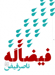 فیضاله