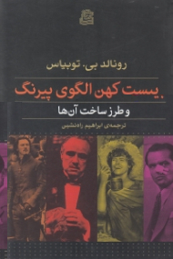 بیست کهن الگوی پیرنگ (و طرز ساخت آن ها)