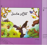 کلاغ و هابیل (قصه های حیوانات در قرآن 3)