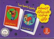 بشین! پاشو! بپر! (2 دسته کارت بازی مهارت حرکتی)
