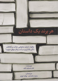 هر برند یک داستان