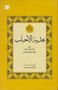 هدیه الاحباب