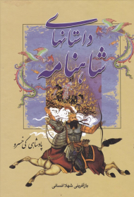 پادشاهی کی خسرو (داستان های شاهنامه)