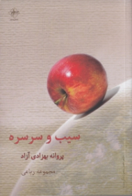 سیب و سرسره