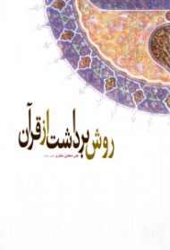 روش برداشت از قرآن (از سری روش ها)