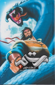 رستم در هفت خوان 2