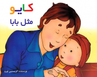 کایو مثل بابا