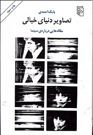 تصاویر دنیای خیالی (مقاله هایی درباره سینما)